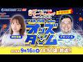 9/16(水)【準優勝戦】yab山口朝日放送ビープくんカップ【ボートレース下関YouTubeレースLIVE】のサムネイル
