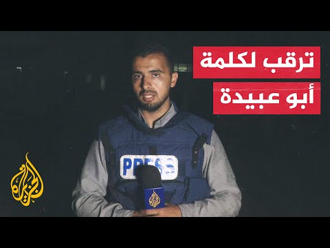 مراسل الجزيرة: حالة ترقب فلسطيني لكلمة الناطق الرسمي باسم القسام