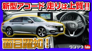 ホンダ新型アコードの走りがスゴイ！「想像以上だったわ…」面目躍如の試乗ドライブフィール編 | HONDA ACCORD 2020