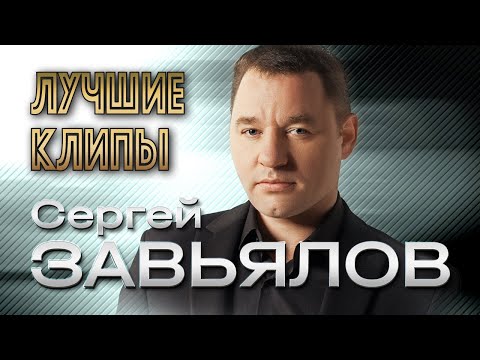СЕРГЕЙ ЗАВЬЯЛОВ - Лучшие Видео Клипы 2022 | Новые Песни | Все Хиты | Русская Супер Дискотека | 12+