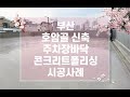 부산 호암골 주차장 콘크리트폴리싱 시공사례 (w.에코물산)