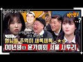 [선공개] 찐 X세대 인정👍 00년생(!) 윤가이의 완벽한 서울 사투리💥 | 아는 형님 420회