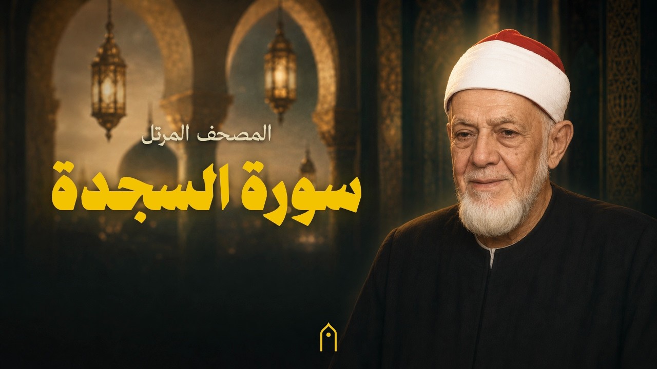 سورة السجدة كاملة | أحمد عامر | المصحف المرتل | مكتوبة HD | Surah As-Sajdah Full