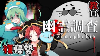 復帰調査員を導く鬼教官！コラボ：かいみんちゃんねる様【 Phasmophobia 】