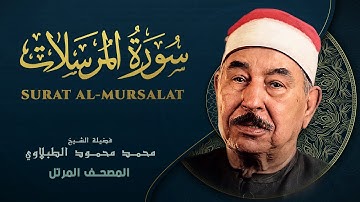 سورة المرسلات - المصحف المرتل الشيخ محمد محمود الطبلاوي - Al-Mursalat - Mohamed Mahmoud Al Tablawi