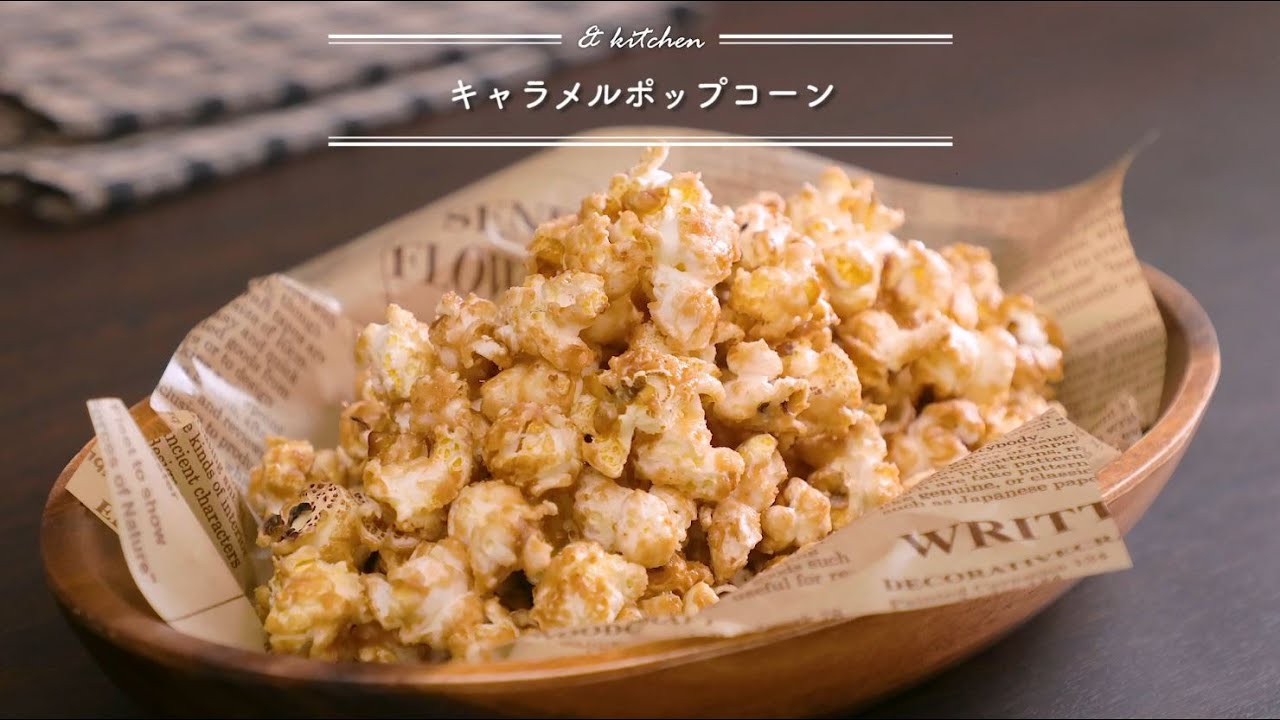 キャラメルポップコーン Kitchen アンドキッチン Youtube
