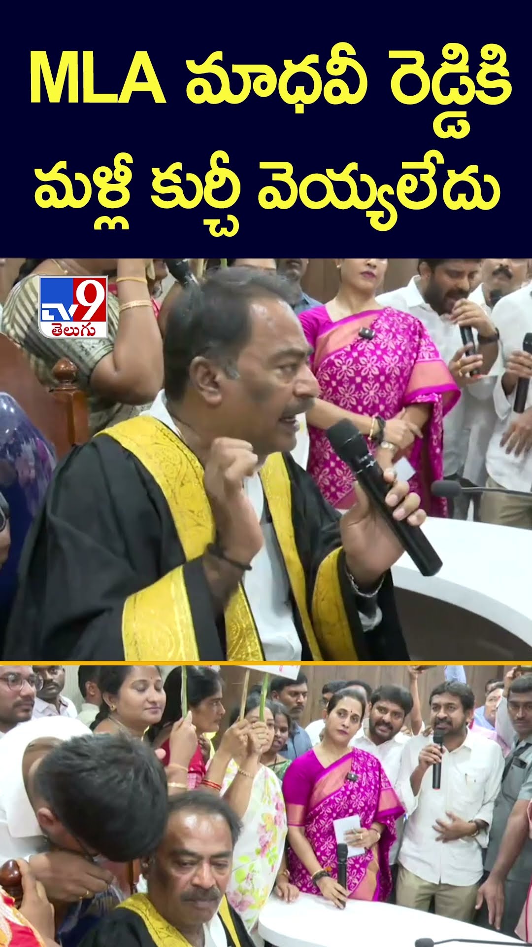 MLA మాధవీ రెడ్డికి మళ్లీ కుర్చీ వెయ్యలేదు | MLA Madhavi Reddy Vs Mayor - TV9
