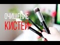 DIY: Очищение КИСТЕЙ легко и быстро