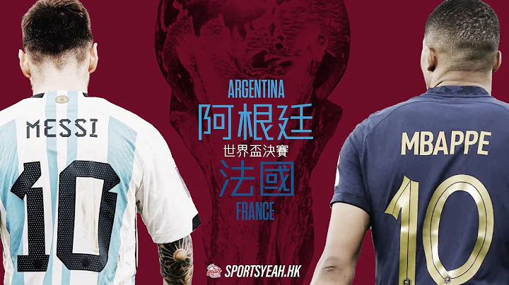 世界杯直播和你吹｜决赛 阿根廷 vs 法国 - 天天要闻