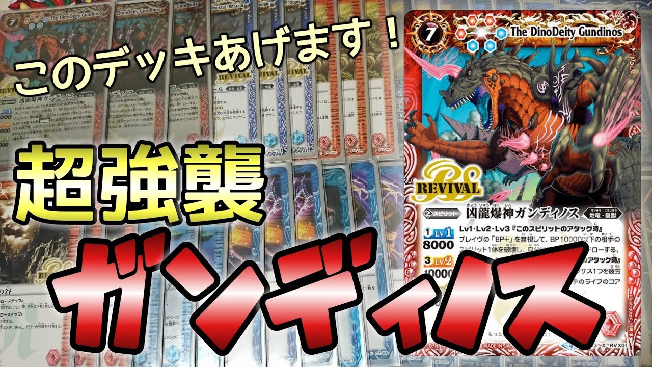 バトスピ] 安価で組める！？最凶ガンディノスデッキをプレゼント