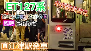 【えちごトキめき鉄道】ET127系 臨時列車高田行き 直江津駅発車