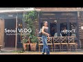 Seoul VLOG(eng) 韓国旅後編🇰🇷 ソウル人気28ショップ👖ショッピングツアー🙈漢南〜聖水〜狎鴎亭〜