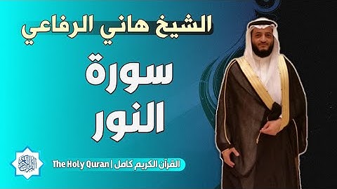 24 سورة النور | الشيخ هاني الرفاعي