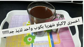 المشروب المدمر لدهون البطن || اخسرى7كيلو شهريا بكوب واحد لذيذ جدا مجربه ومضمونه100%.