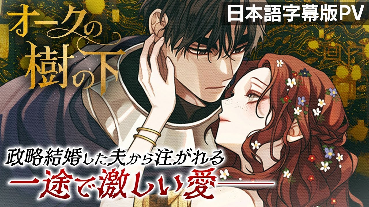 オークの樹の下 Under the Oak tree 韓国 限定版 小説 第2部