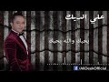 Ali Deek Bhebak Walla Bhebak علي الديك بحبك والله بحبك 