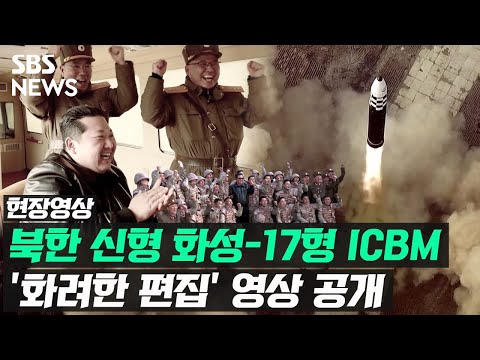 북한, 화성-17형 미사일 발사 영상 공개…&#39;가죽 점퍼&#39; 김정은 직접 등장 (현장영상) / SBS