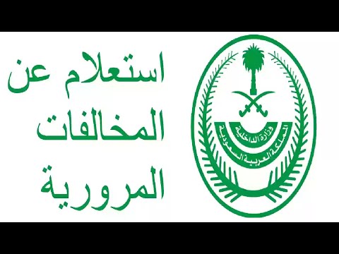 طريقه الاستعلام عن المخالفات المروريه بعد التخفيض 50 من خلال ابشر