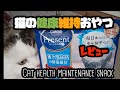 猫下部尿路の健康維持おやつを与えてみました【レビュー】