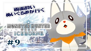 【Monster Hunter: World:Iceborne】画面酔いぬいぐるみが行くアイスボーン！！#9【モンスターハンターワールドアイスボーン】