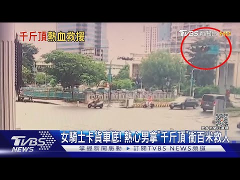 女騎士卡貨車底! 熱心男拿「千斤頂」衝百米救人｜TVBS新聞 @TVBSNEWS02
