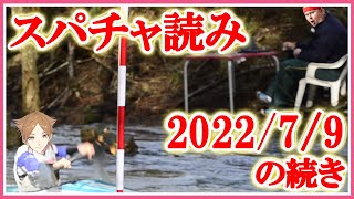 【にじさんじ】スパチャ読み！　2022/07/09の続き