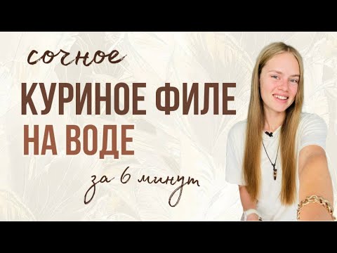 Видео: КУРИНОЕ ФИЛЕ БЕЗ ЖИРА на стальной сковороде. Низкокалорийная диета и рецепты. Готовим на нержавейке