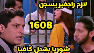 #حياه_قلبي الحلقه 1608 كاران في منزل بريتا والدنيا مو. لعه #kundali_bhagya