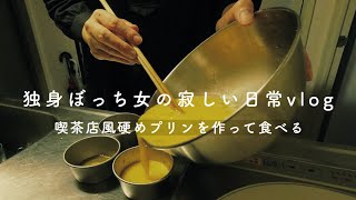 独身ぼっち女の寂しい日常vlog とある日の昼下がり 喫茶店風硬めプリンを作って食べる Youtube 独身ぼっち女の寂しい日常vlog とある日の昼下がり 喫茶店風硬めプリンを作って食べる Youtube
