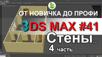 Создание стен в 3ds max ч.4. Cut Резать. Добавление ребер, полигонов. Интерьер.  Курс. Урок 41