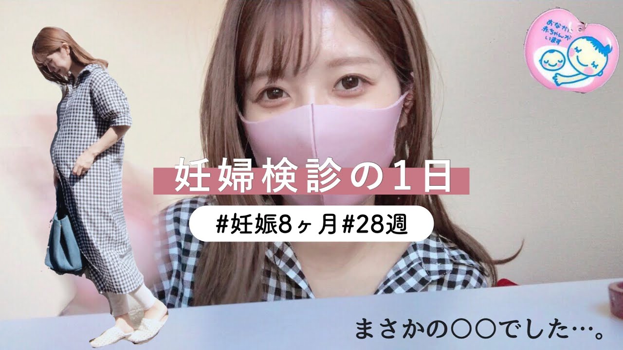 妊婦検診の1日 妊娠8ヶ月にまさかの告知 Youtube 妊婦検診の1日 妊娠8ヶ月にまさかの告知 Youtube