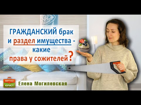 Гражданский брак и раздел имущества – какие права у сожителей