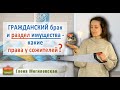 Гражданский брак и раздел имущества – какие права у сожителей