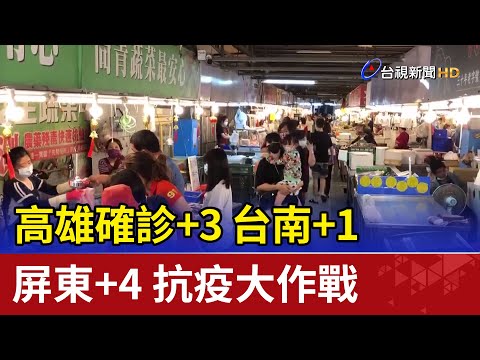 高雄確診+3 台南+1 屏東+4 抗疫大作戰