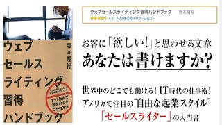 （527）ウェブセールスライティング習得ハンドブック　寺本隆裕　紹介音声