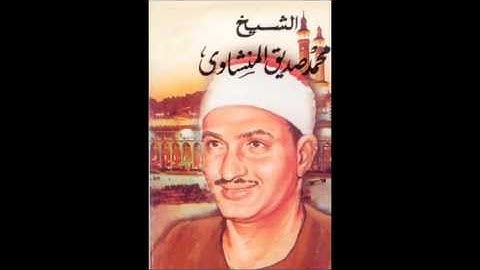 سورة لقمان و السجدة - المنشاوي نهاوند