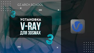 Установка V-Ray с официального сайта