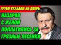 Грубо указали на дверь! Назаров с женой поплатились за грязные песенки