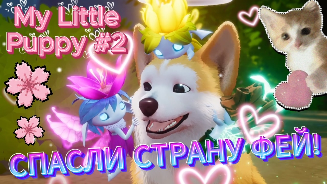 УБЕГАЕМ ОТ ОПАСНОСТЕЙ В ПОИСКАХ ХОЗЯИНА! (My Little Puppy #2)