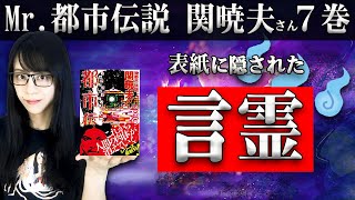 Mr.都市伝説 関暁夫７巻に隠された言霊の秘密