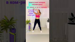 Жиросжигающая Тренировка на всё тело #shorts