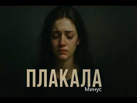 Леша Свик - Плакала ( минус, караоке )