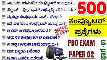 PDO EXAM|Computer Questions|ಕಂಪ್ಯೂಟರ್ ಪ್ರಶ್ನೆಗಳು|computer  for PDO Exam|computer questions & answer