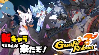 【ガンファ】追加キャラをみんなで触ろう！コラボ配信【ケモV】