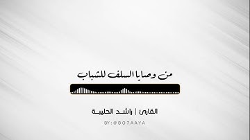 كتاب صوتي | من وصايا السلف للشباب ؛ للشيخ عبدالرزاق البدر | القارئ راشد الحليبة