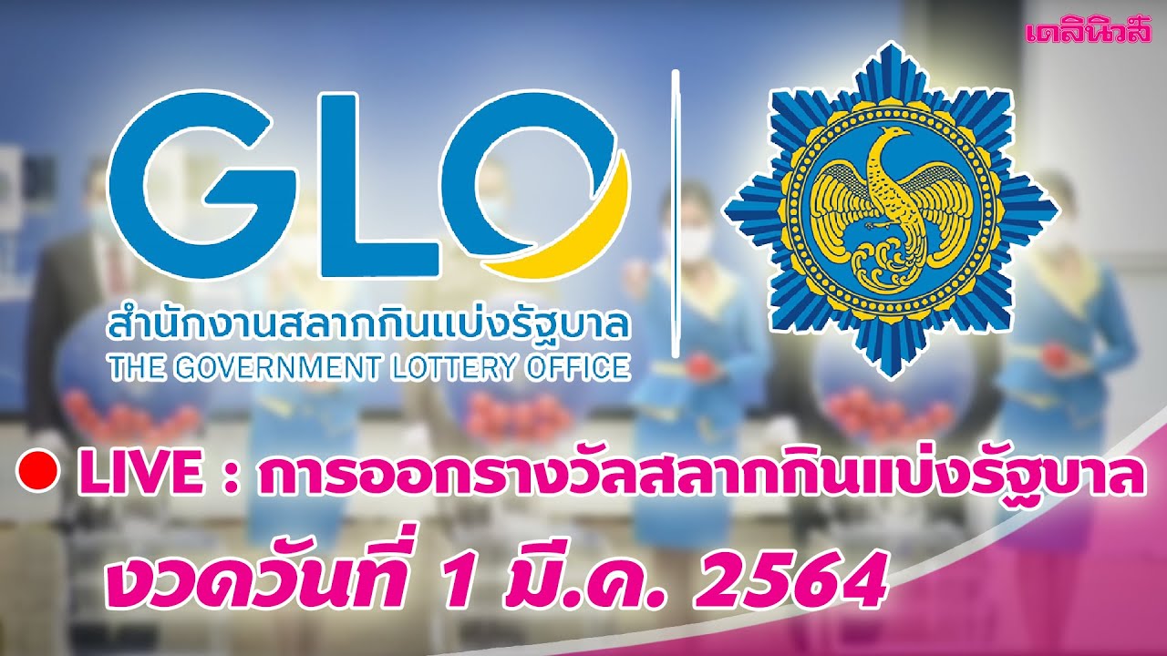 ตรวจสลากกินแบ่งรัฐบาล 1กันยายน 256 go