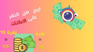 اربح 10 دولار من تطبيق ClipClaps لمشاهدة الاعلانات من اسهل طرق ربح المال على الانترنت للمبتدئين 2021