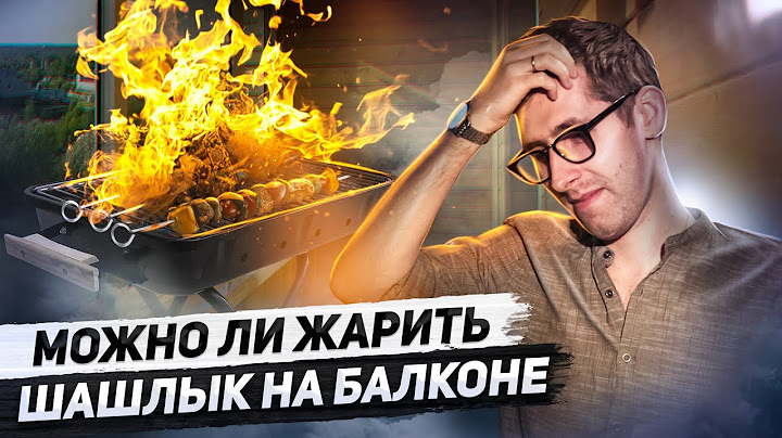 Можно ли жарить шашлык на балконе в Украине?