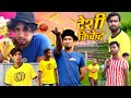 Desi Cricket | देसी क्रिकेट | Mani Meraj Vines |