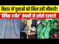 Bihar Rozgar Mela 2026: हजारों युवाओं की भीड़! मैट्रिक–इंटर पास को मिला बड़ा Job Chance |